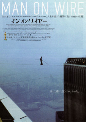 Man on Wire / フィリップ・プティの人生観