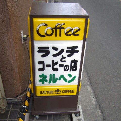 徒然喫茶放浪記：仙台・ネルヘンの日替わりランチの巻