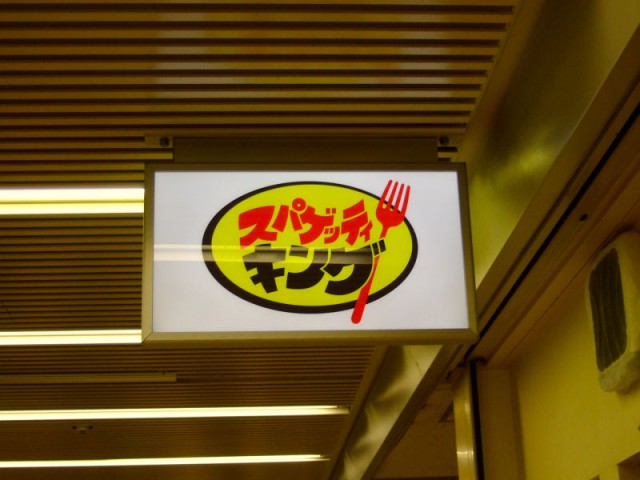 ロメスパ名店探訪記（新橋：スパゲッティキング編）