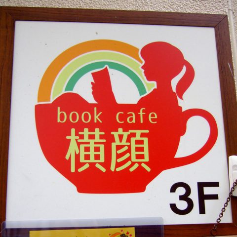 仙台NEWカフェつれづれ探訪記 and フレンチトースト食べ歩きメモ その20：book cafe 横顔編