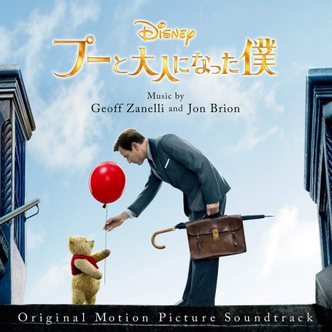 切なくてハートウォーミングな『プーと大人になった僕』の音楽は、ジェフ・ザネリとジョン・ブライオンの持ち味がよく出てますという話。