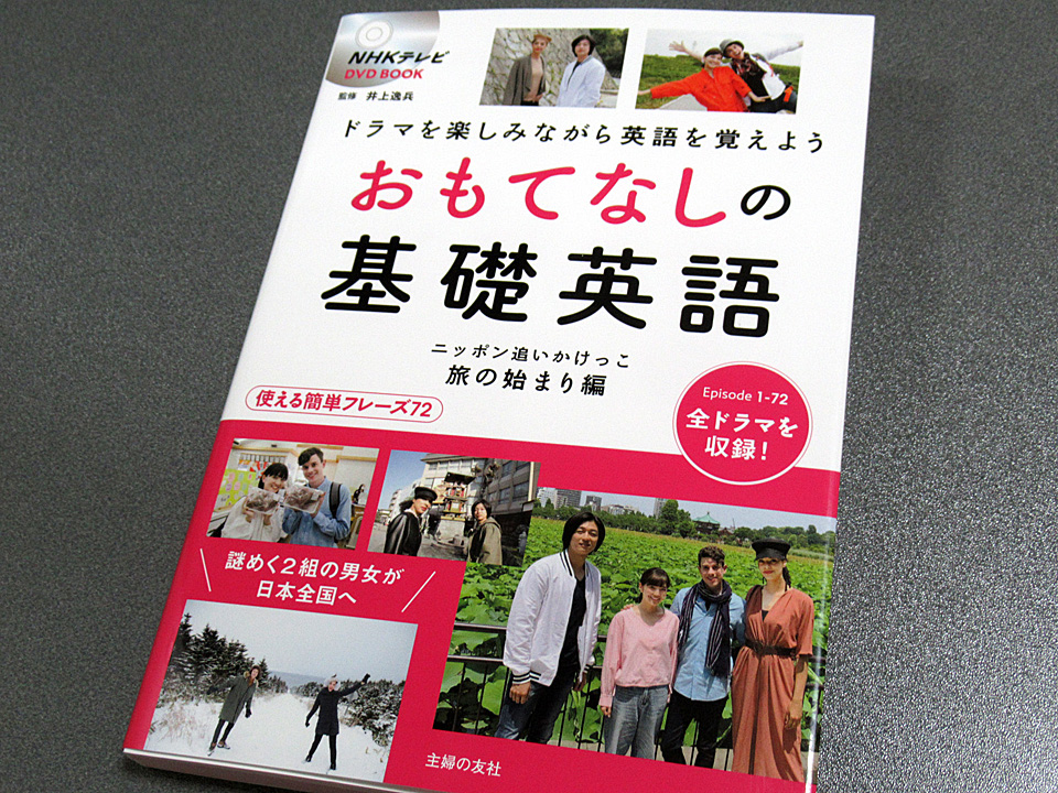 おもてなしの基礎英語 ニッポン追いかけっこ 旅の始まり編 Dvd Bookを買ってしまった話 Room Mgmu