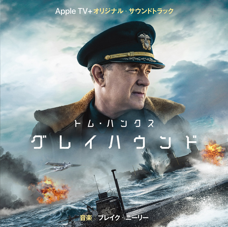 潜水艦 海戦アクション映画のサントラはハズレなし の法則は グレイハウンド にも当てはまるというお話 Room Mgmu